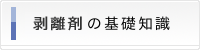 はく離剤の基礎知識