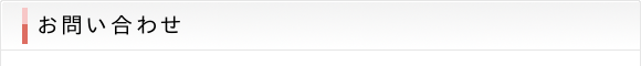 お問い合わせ